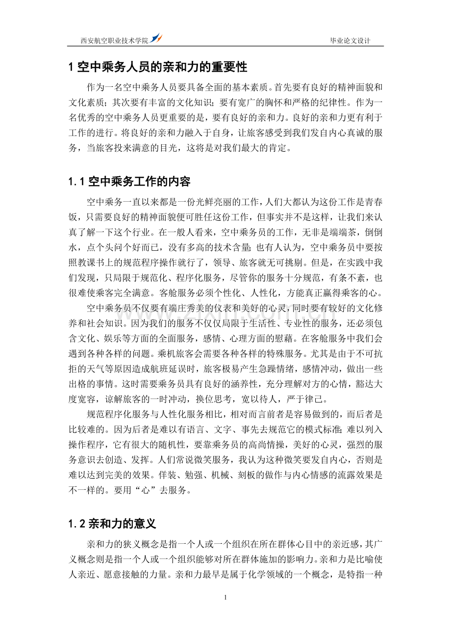 如何培养空中乘务人员的亲和力.doc_第3页