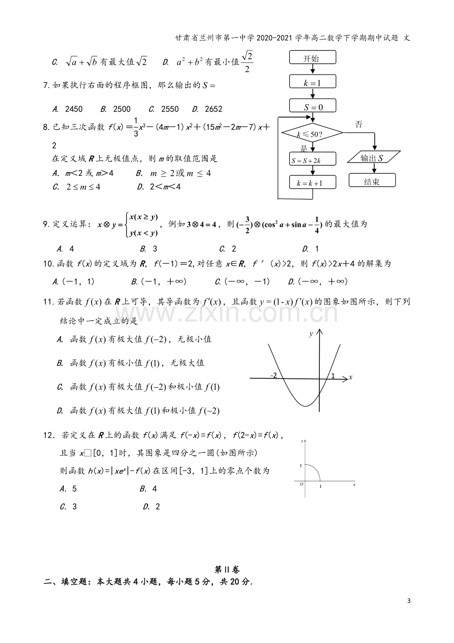 甘肃省兰州市第一中学2020-2021学年高二数学下学期期中试题-文.doc_第3页