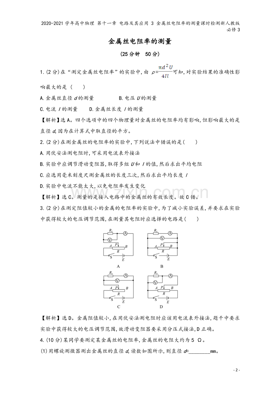 2020-2021学年高中物理-第十一章-电路及其应用-3-金属丝电阻率的测量课时检测新人教版必修3.doc_第2页