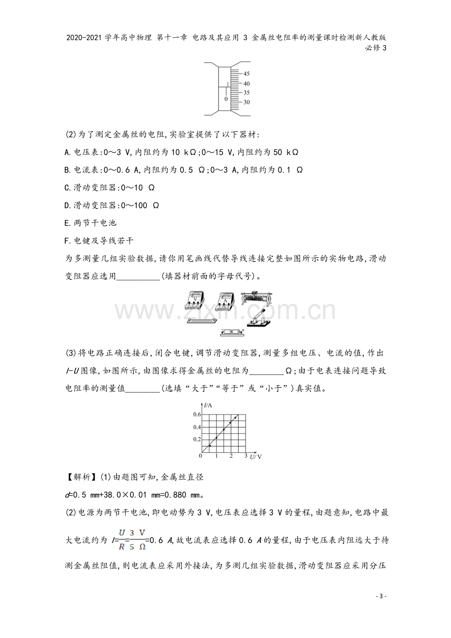 2020-2021学年高中物理-第十一章-电路及其应用-3-金属丝电阻率的测量课时检测新人教版必修3.doc_第3页