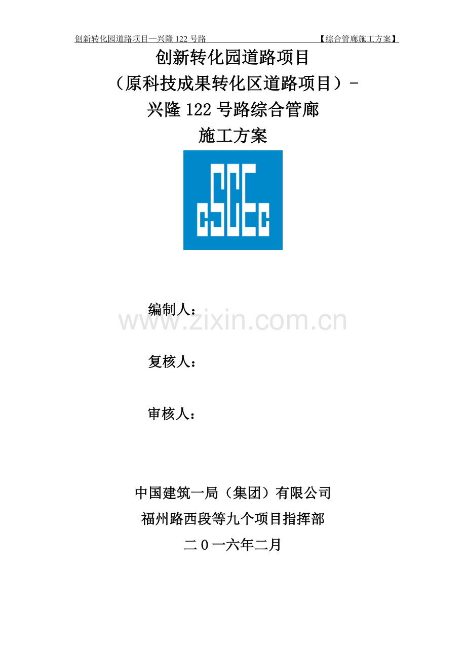 市政道路综合管廊施工方案.doc_第1页