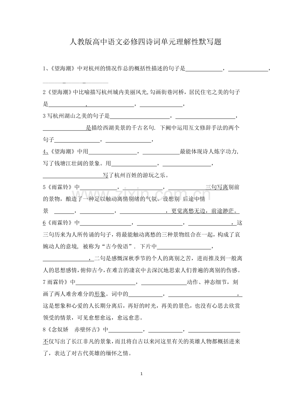 人教版高中语文必修四宋词单元理解性情景默写题.doc_第1页