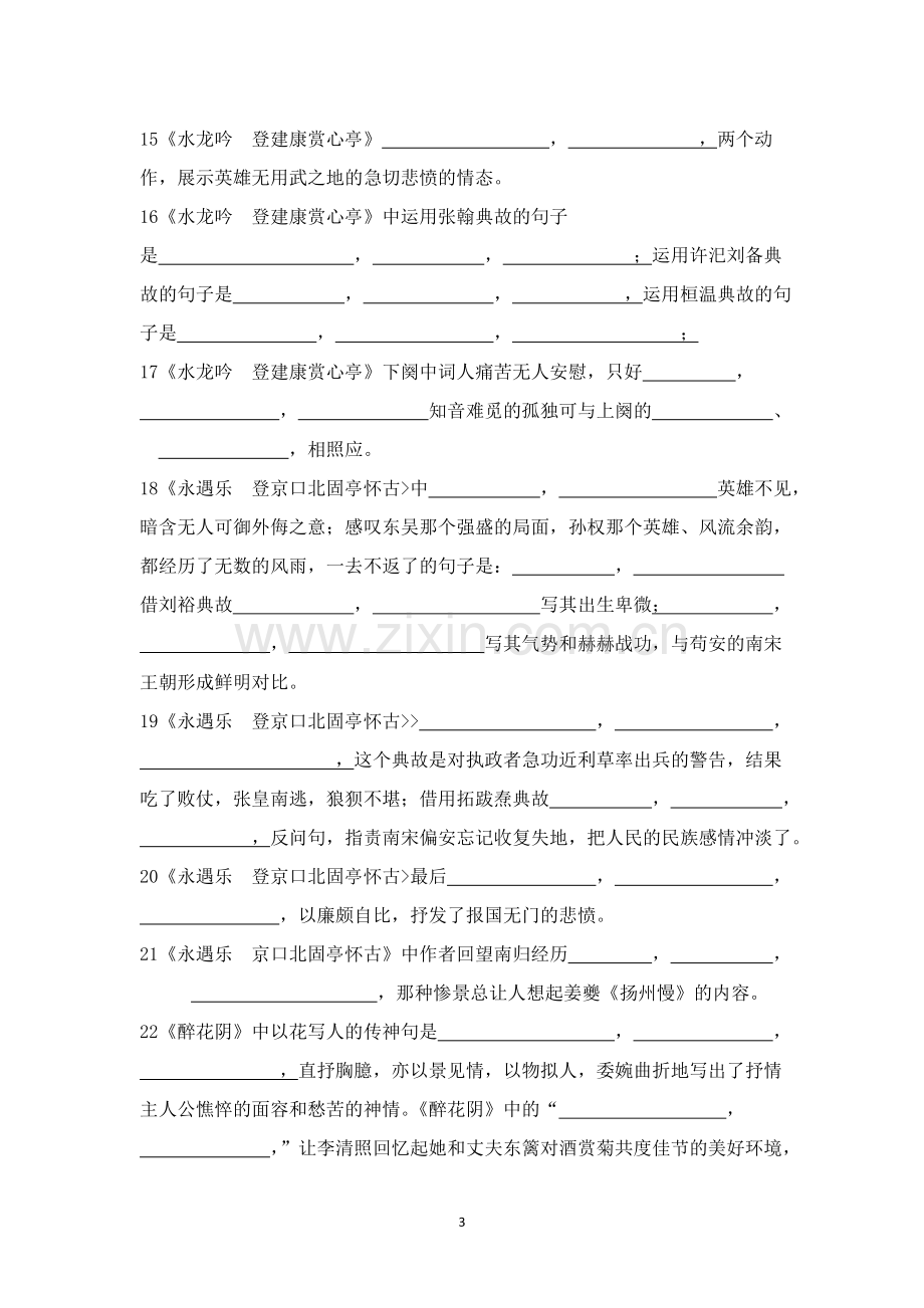 人教版高中语文必修四宋词单元理解性情景默写题.doc_第3页