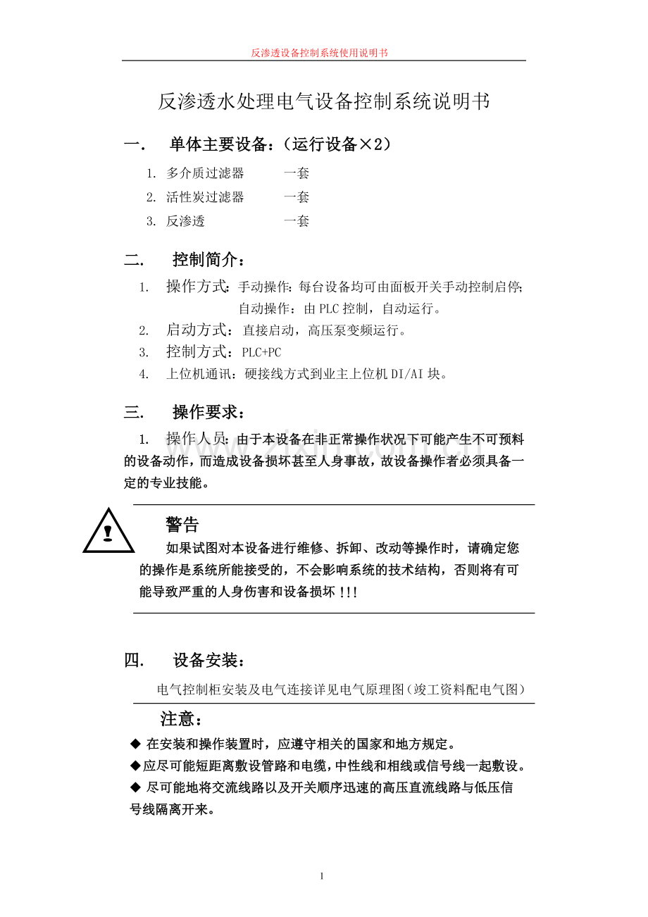 反渗透水处理电气设备控制系统说明书.doc_第1页