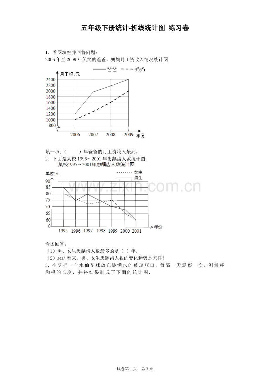 五年级下册统计-折线统计图-练习卷.doc_第1页