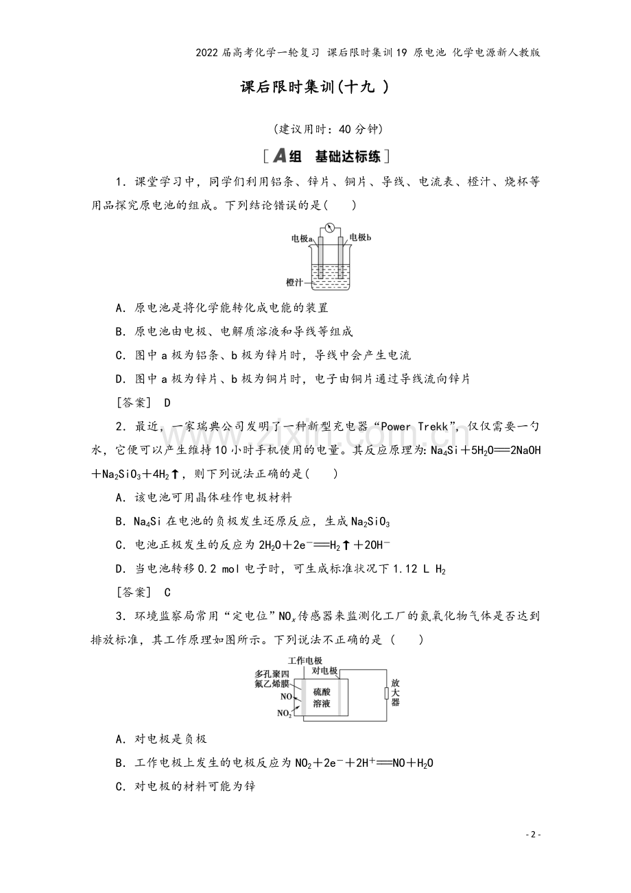 2022届高考化学一轮复习-课后限时集训19-原电池-化学电源新人教版.doc_第2页