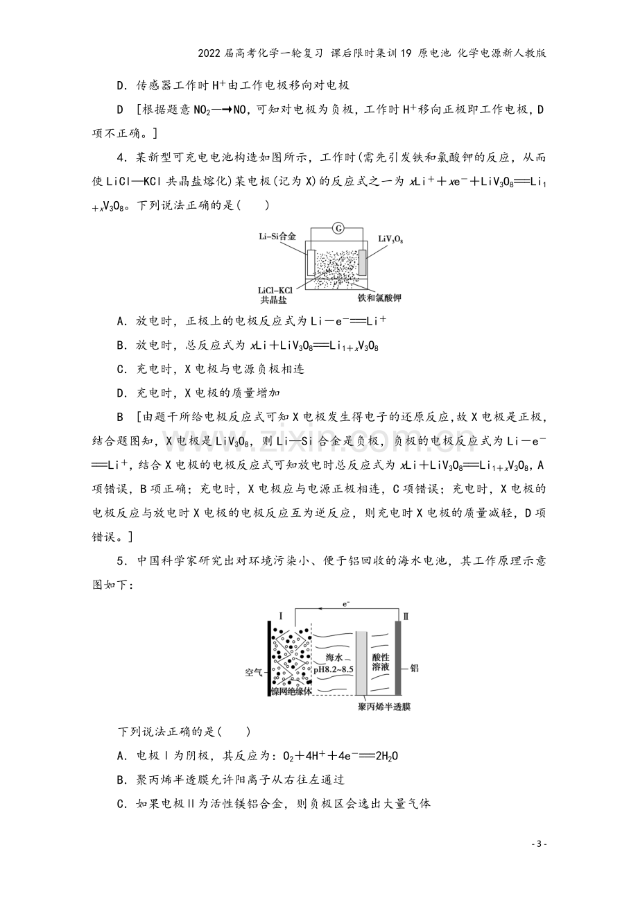 2022届高考化学一轮复习-课后限时集训19-原电池-化学电源新人教版.doc_第3页