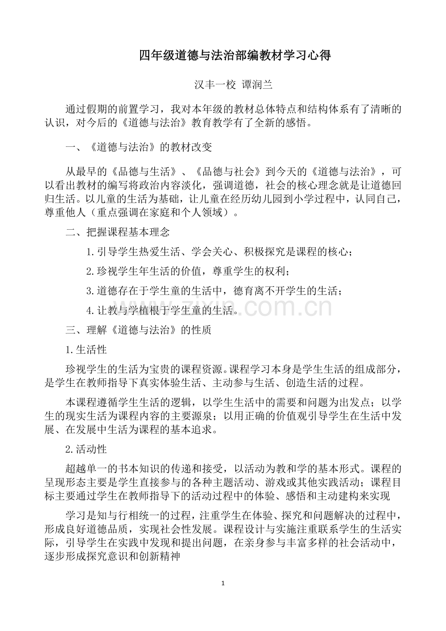 四年级道法教材学习心得333.doc_第1页