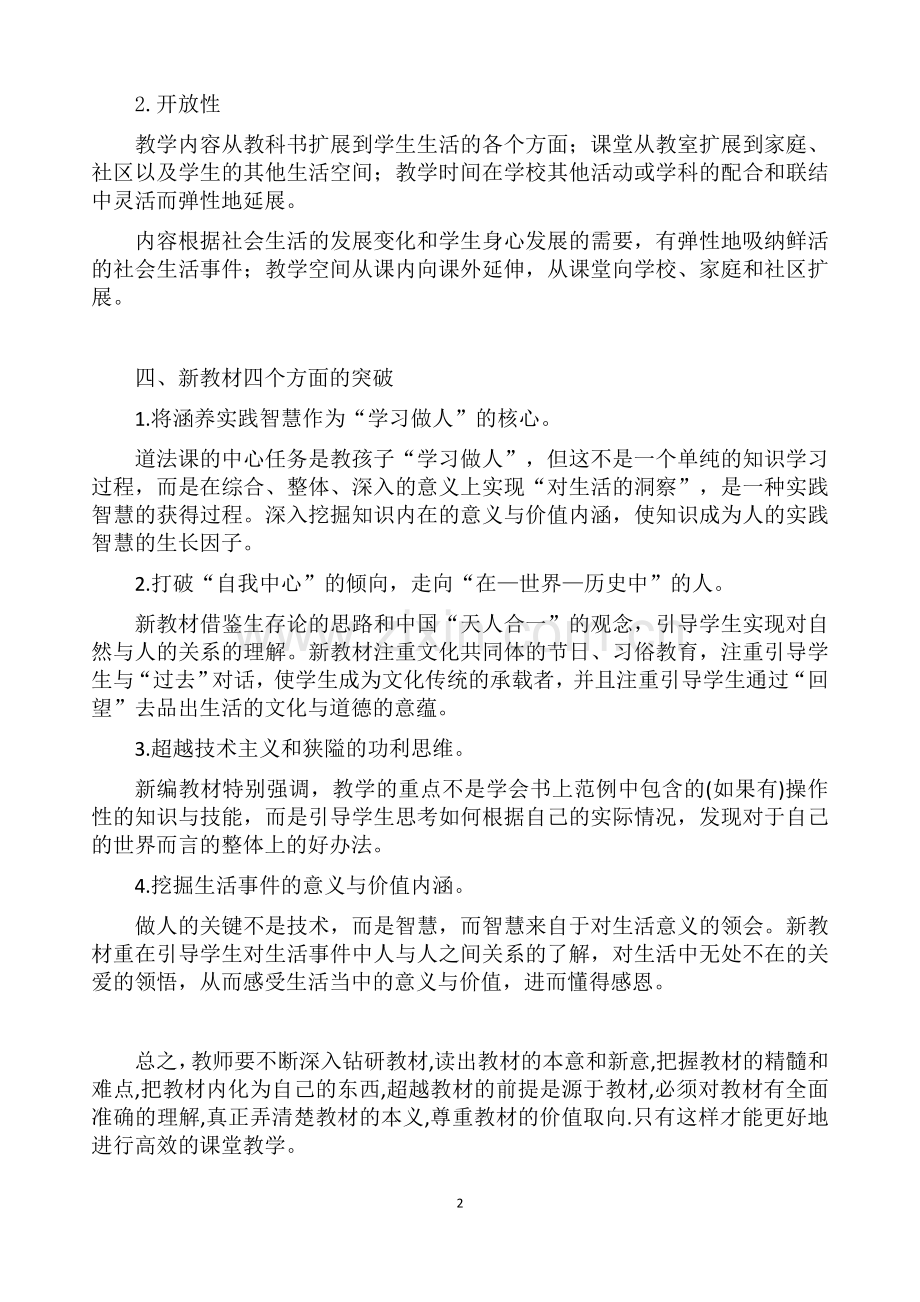 四年级道法教材学习心得333.doc_第2页