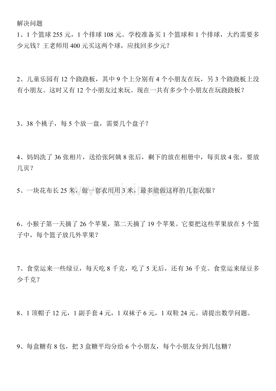 北师大二年级下册解决问题练习题.doc_第1页