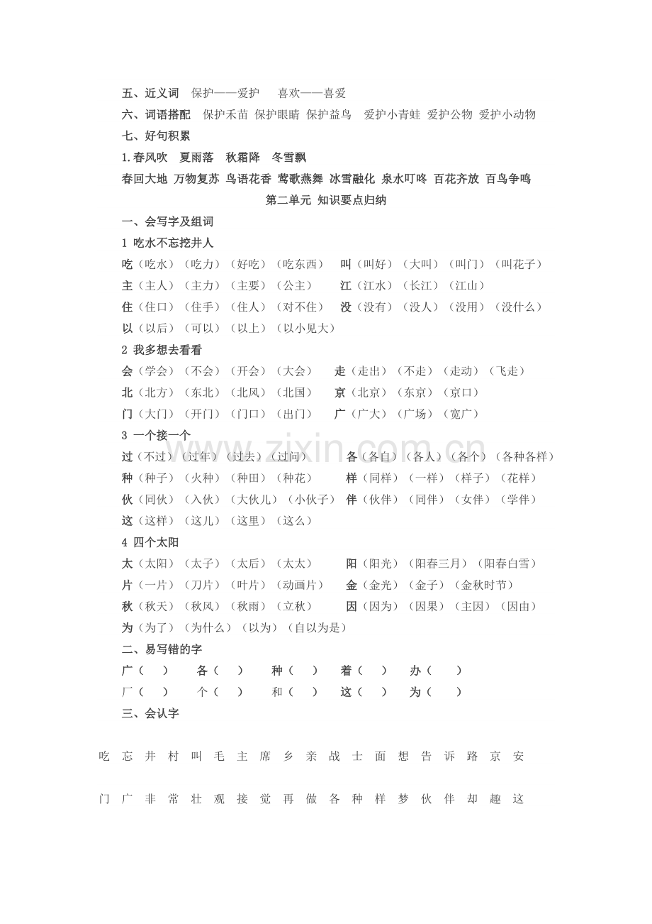 部编版一年级下册语文单元复习要点.doc_第2页