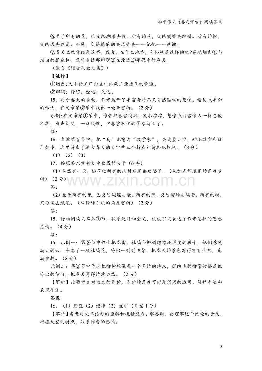 初中语文《春之怀古》阅读答案.doc_第3页