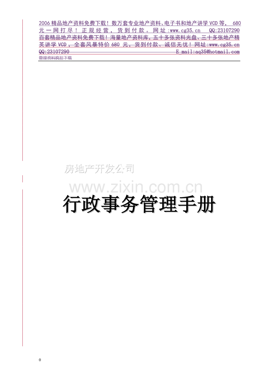 地产企业管理之房地产开发公司行政事务管理手册.doc_第1页