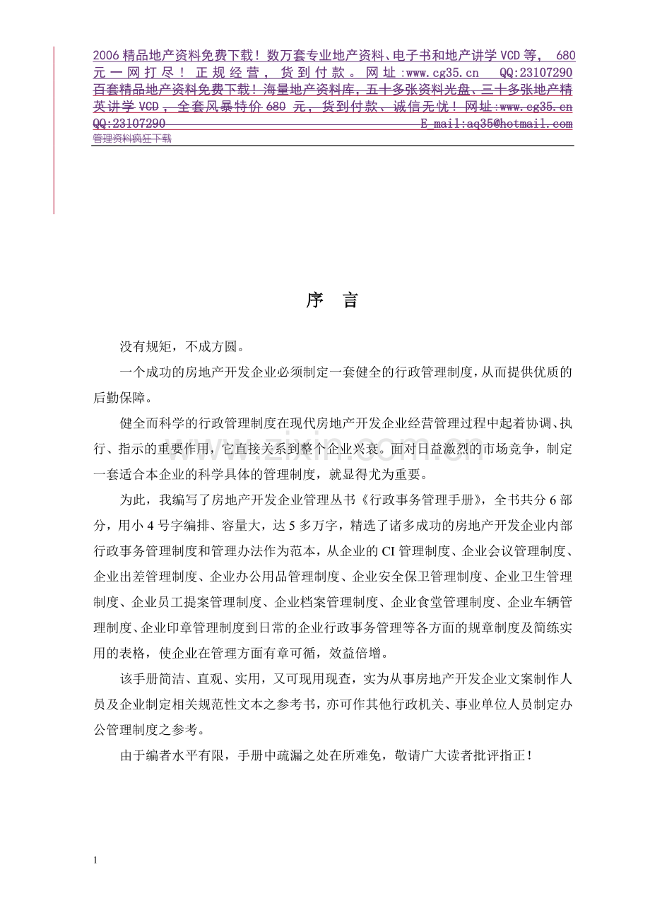 地产企业管理之房地产开发公司行政事务管理手册.doc_第2页