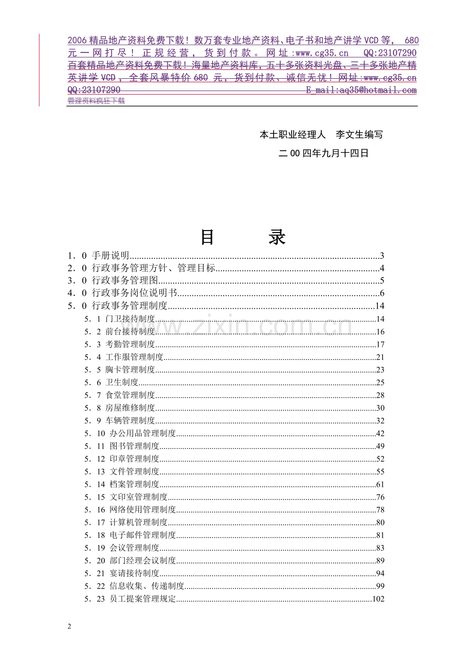 地产企业管理之房地产开发公司行政事务管理手册.doc_第3页