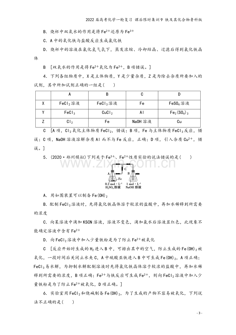 2022届高考化学一轮复习-课后限时集训9-铁及其化合物鲁科版.doc_第3页