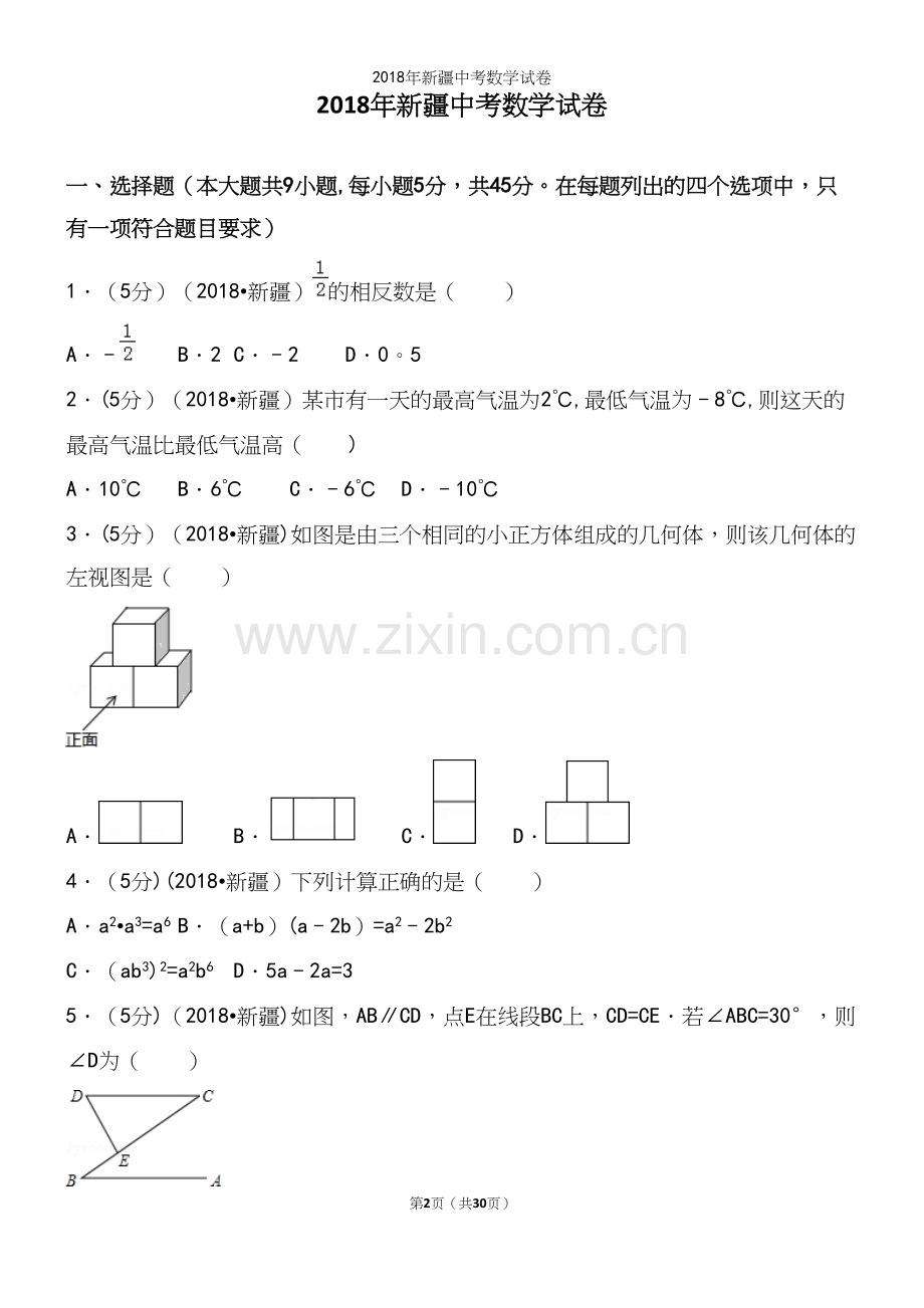 2018年新疆中考数学试卷.docx_第2页