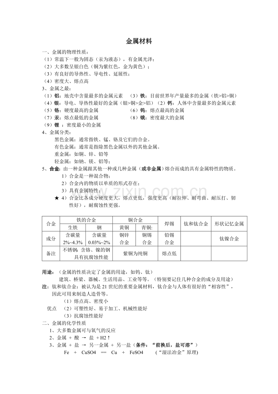 初三化学金属材料与金属活动性教案及习题.doc_第1页