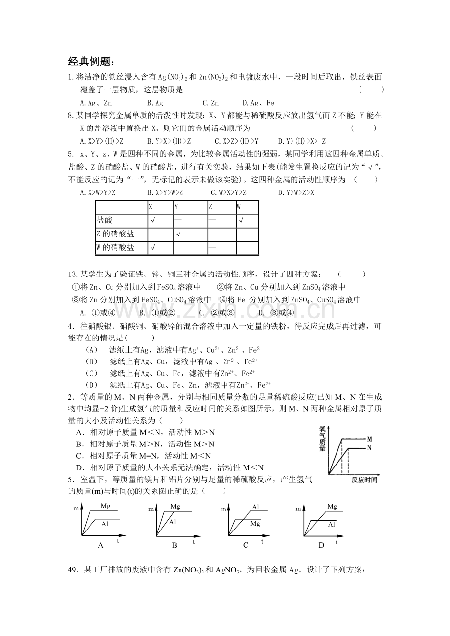 初三化学金属材料与金属活动性教案及习题.doc_第3页