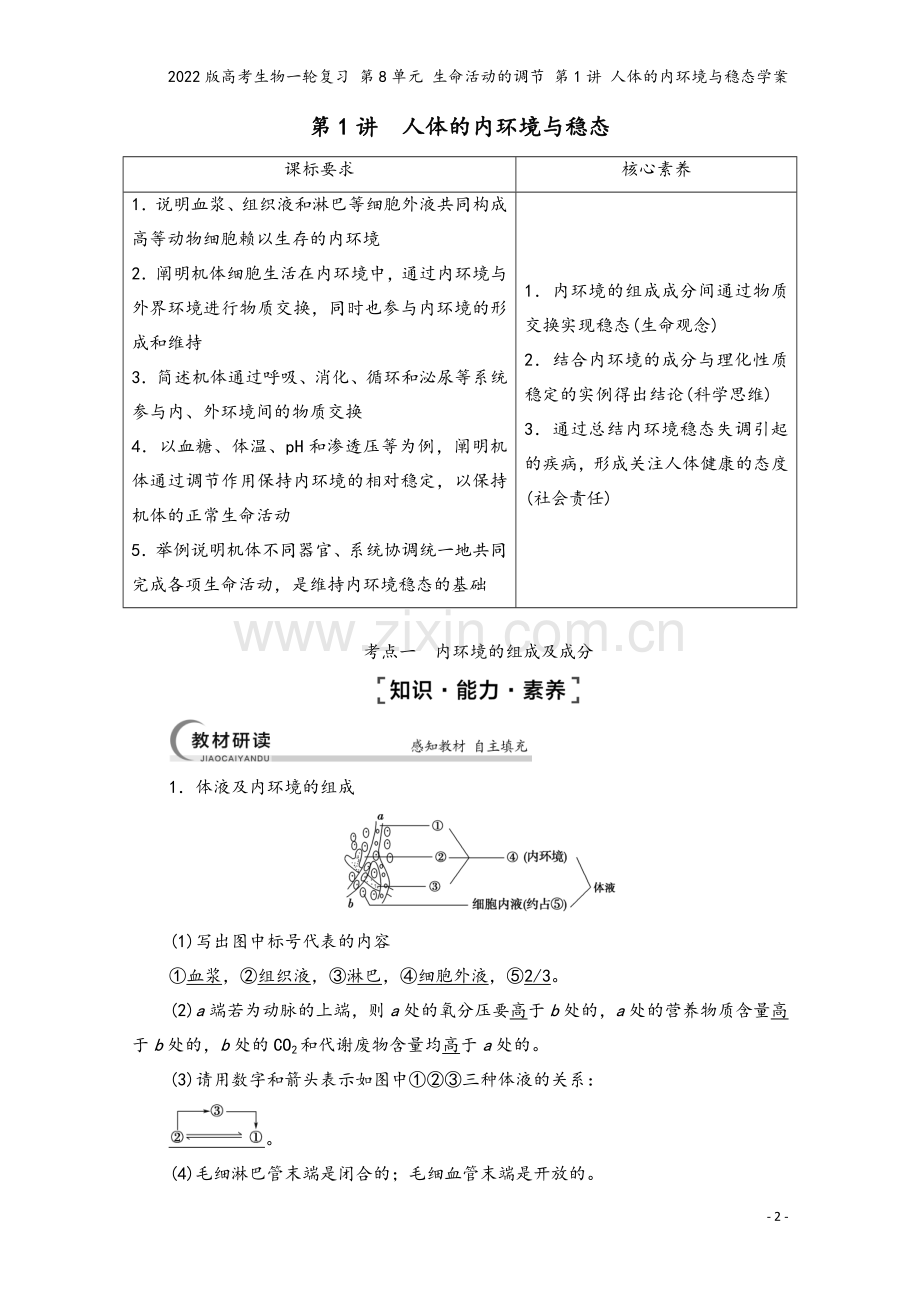 2022版高考生物一轮复习-第8单元-生命活动的调节-第1讲-人体的内环境与稳态学案.doc_第2页