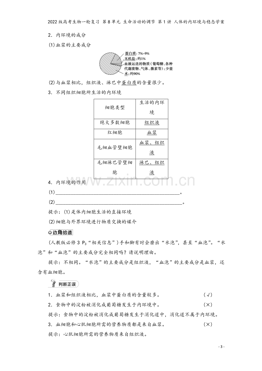 2022版高考生物一轮复习-第8单元-生命活动的调节-第1讲-人体的内环境与稳态学案.doc_第3页