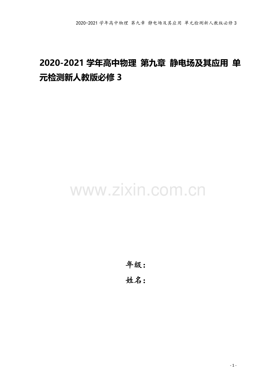 2020-2021学年高中物理-第九章-静电场及其应用-单元检测新人教版必修3.doc_第1页