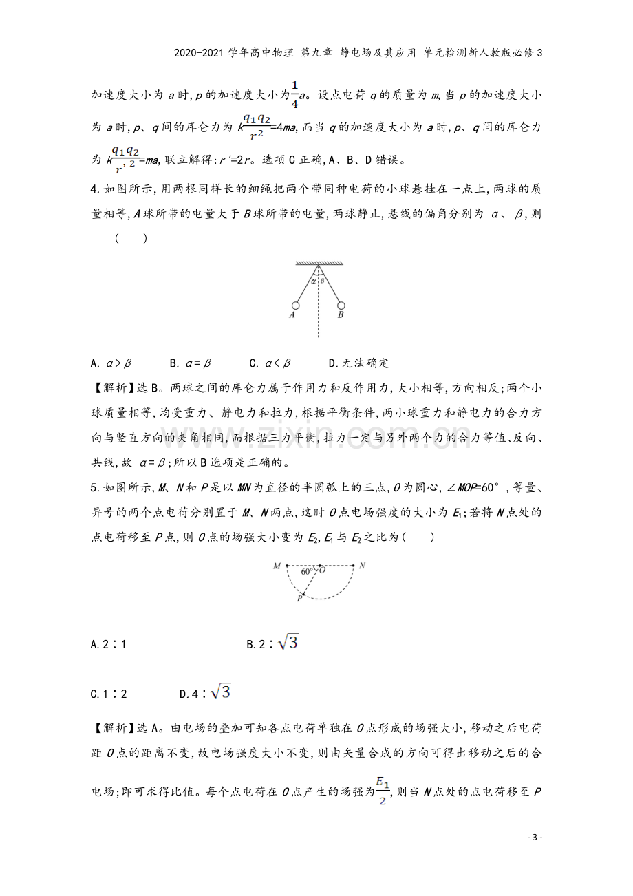 2020-2021学年高中物理-第九章-静电场及其应用-单元检测新人教版必修3.doc_第3页