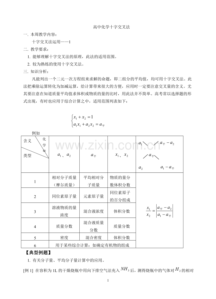 高中化学十字交叉法运用.doc_第1页