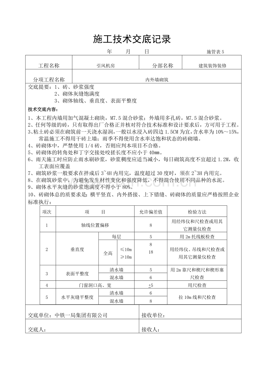 砌体墙砌筑技术交底.doc_第1页