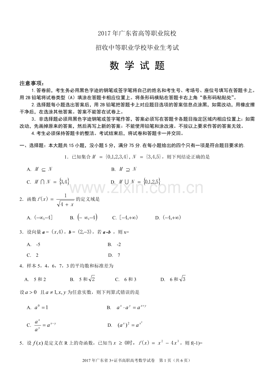 数学真题2017年广东省3证书高职高考数学试卷及参考答案.doc_第1页