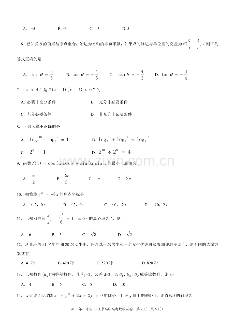 数学真题2017年广东省3证书高职高考数学试卷及参考答案.doc_第2页