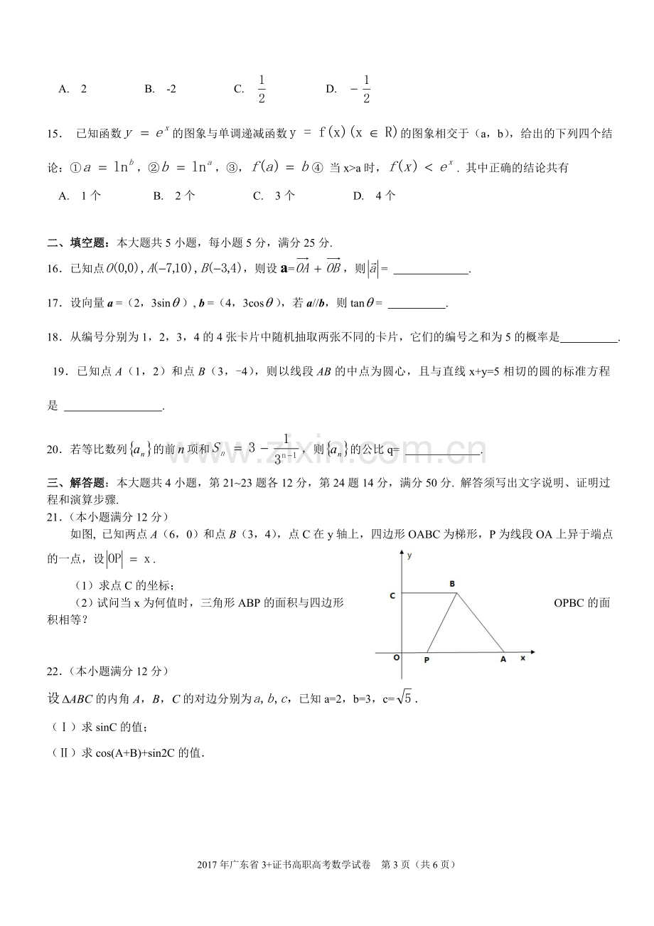 数学真题2017年广东省3证书高职高考数学试卷及参考答案.doc_第3页