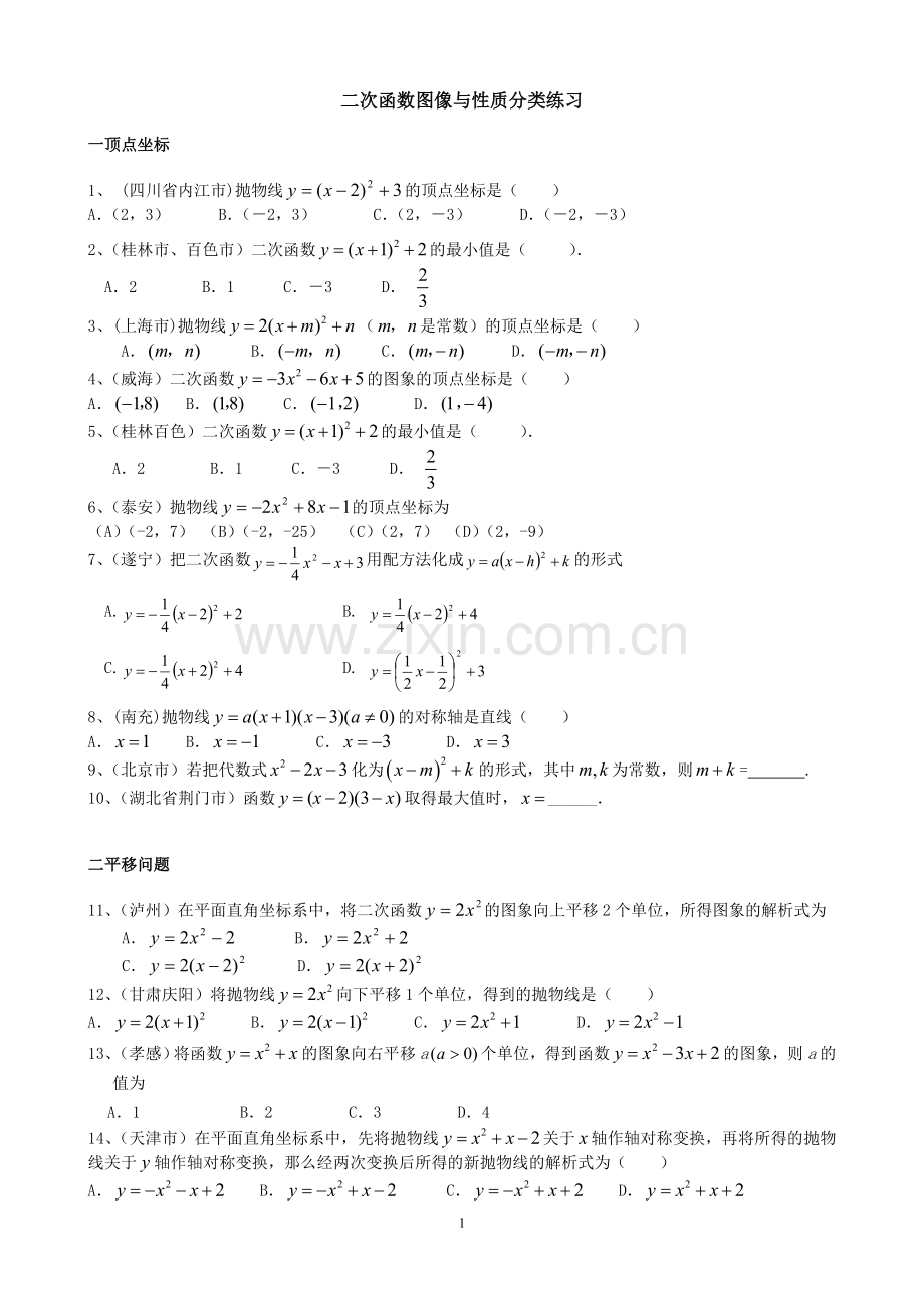 二次函数图像题型分类练习(非常好).doc_第1页