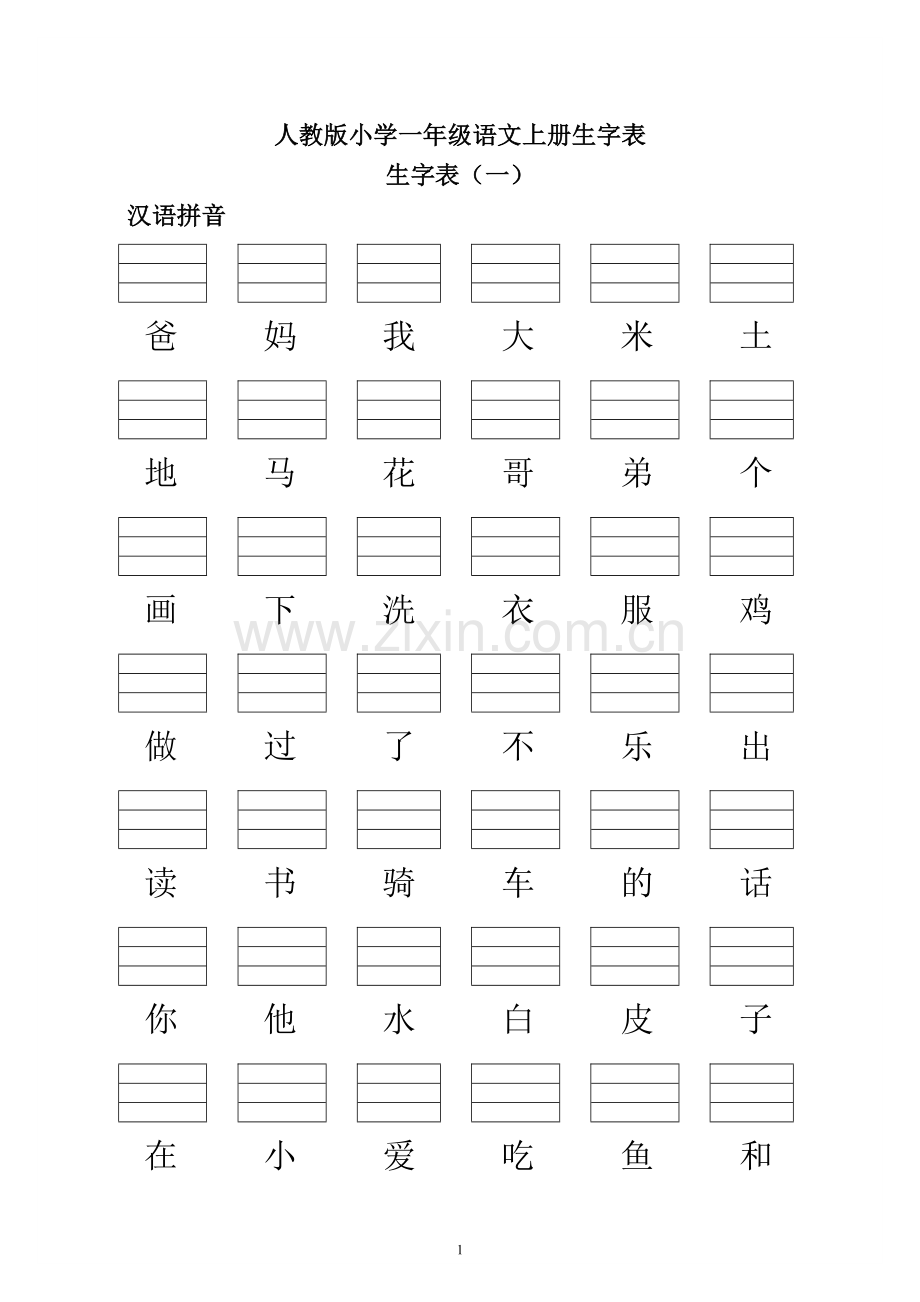 人教版小学一年级语文上册生字表(练习加拼音).doc_第1页