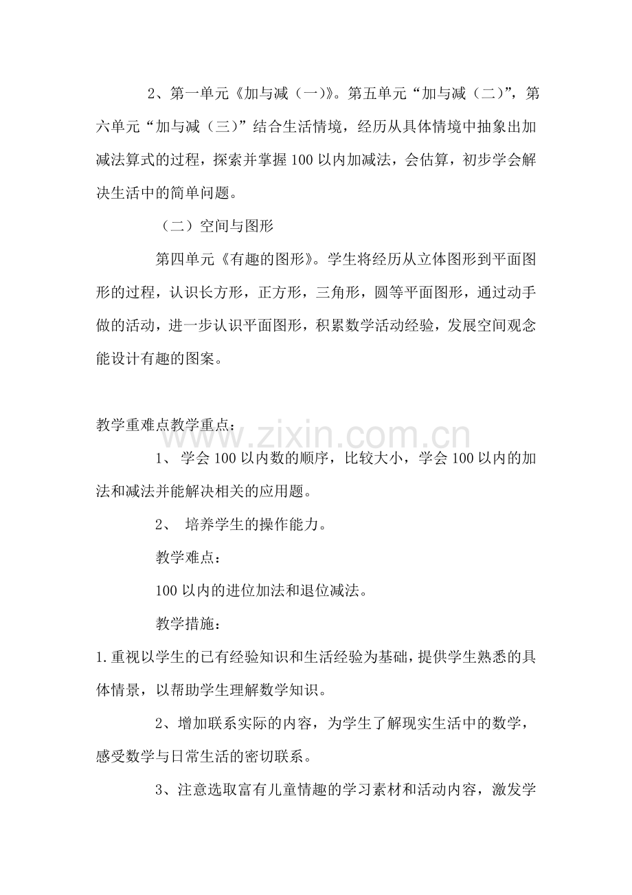 北师大版一年级下册数学教学要求.doc_第2页