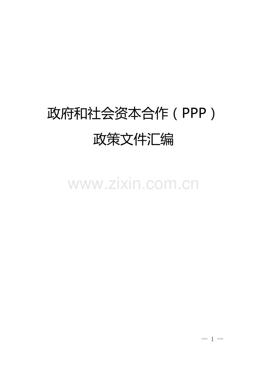 政府和社会资本合作(PPP)政策文件汇编.doc_第1页