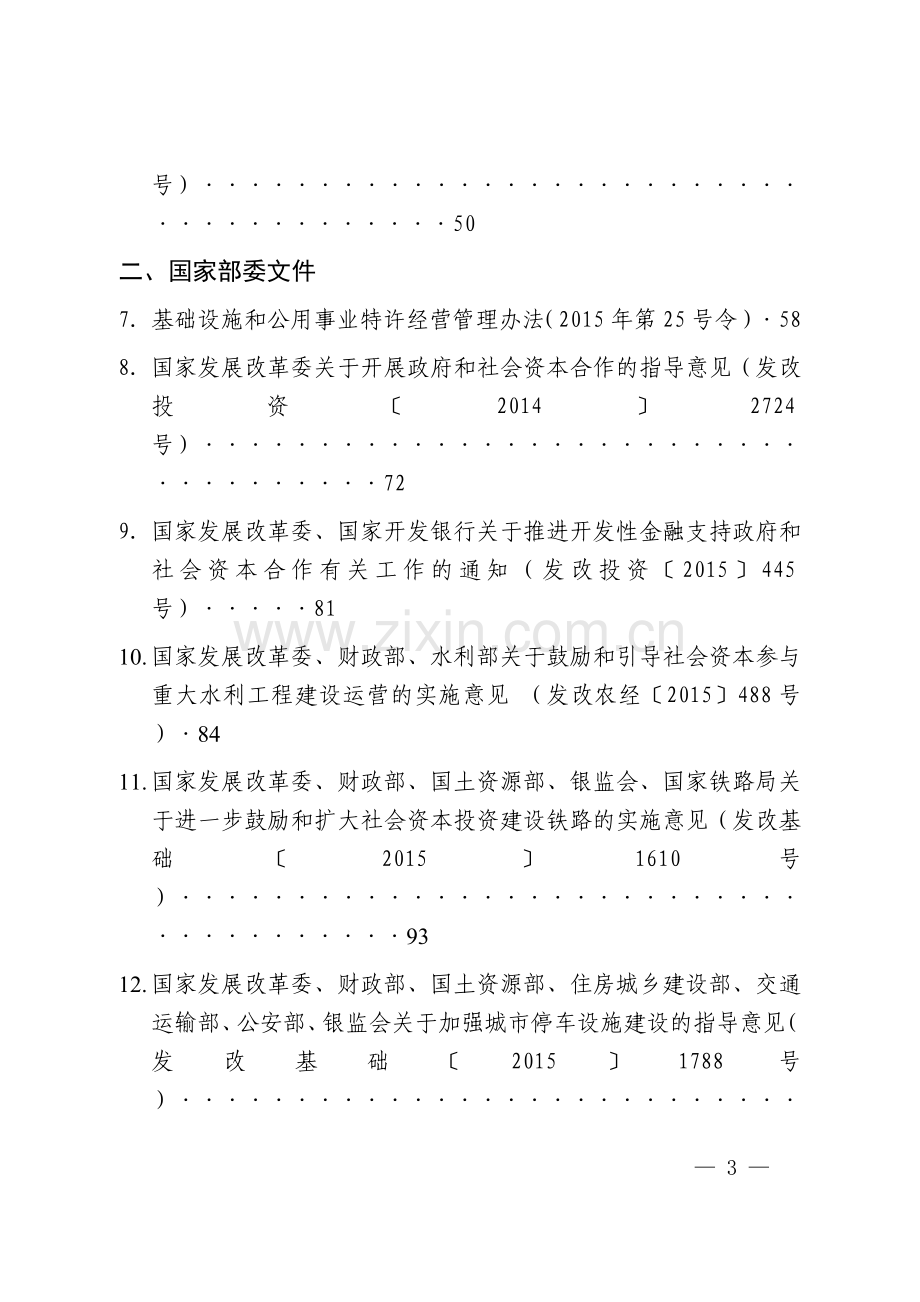 政府和社会资本合作(PPP)政策文件汇编.doc_第3页