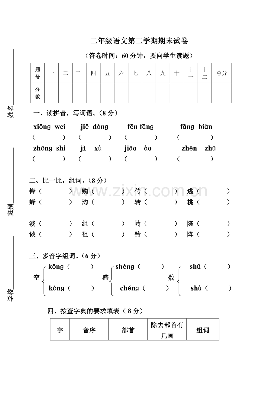 人教新课标语文二年级下学期期末测试卷10-(2).doc_第1页