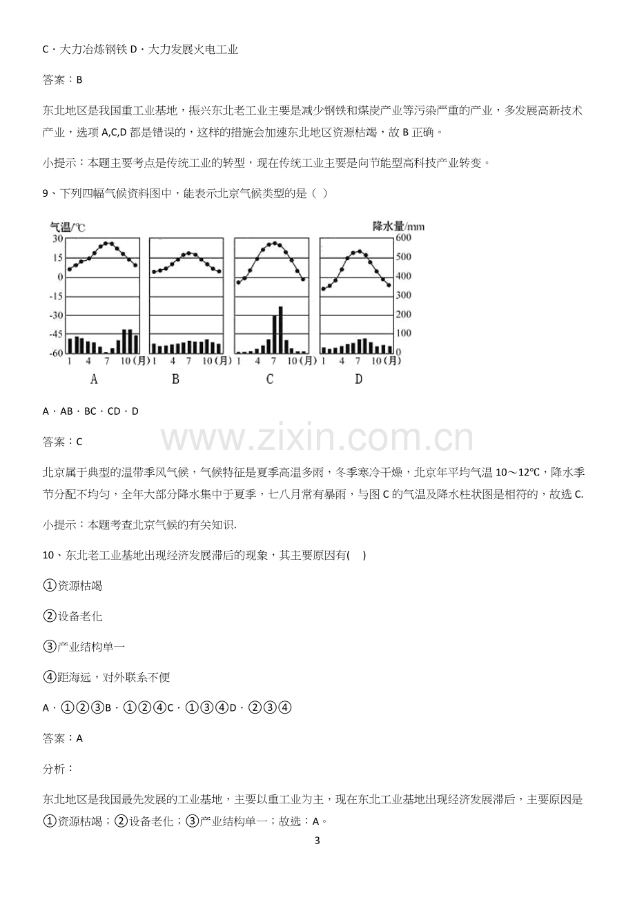 河南省初中地理八年级下第六章北方地区必须掌握的典型题.docx_第3页