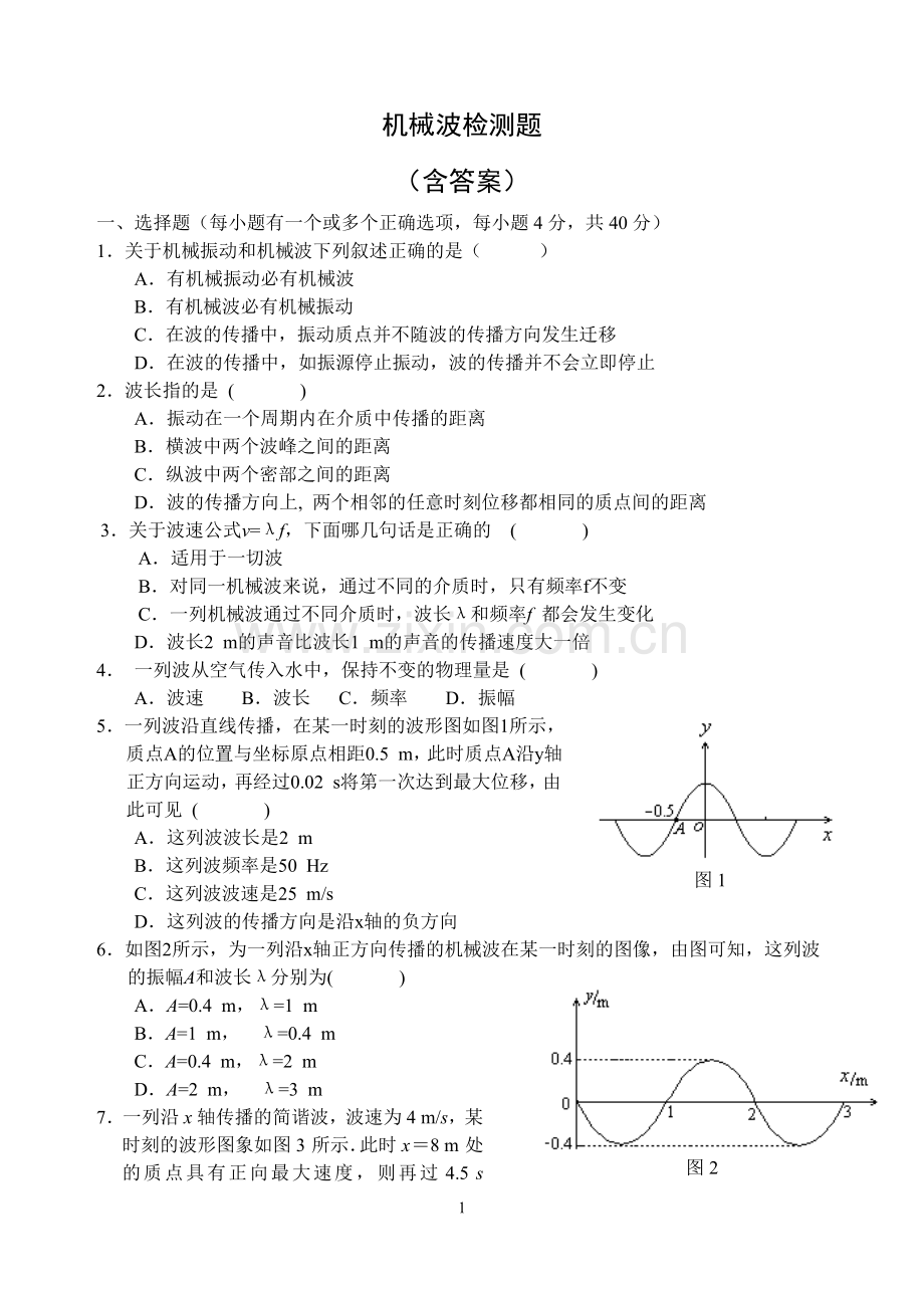 机械波测试题(含答案).doc_第1页