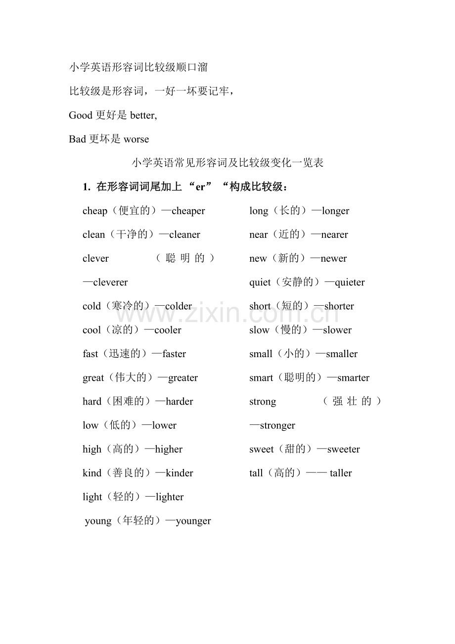 小学英语形容词比较级顺口溜.doc_第1页