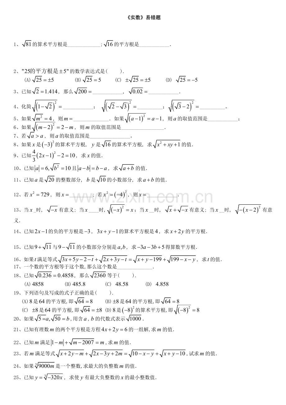 《实数》易错题(学生用).doc_第1页