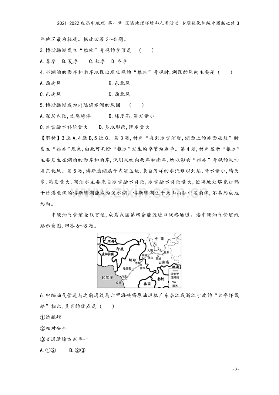 2021-2022版高中地理-第一章-区域地理环境和人类活动-专题强化训练中图版必修3.doc_第3页