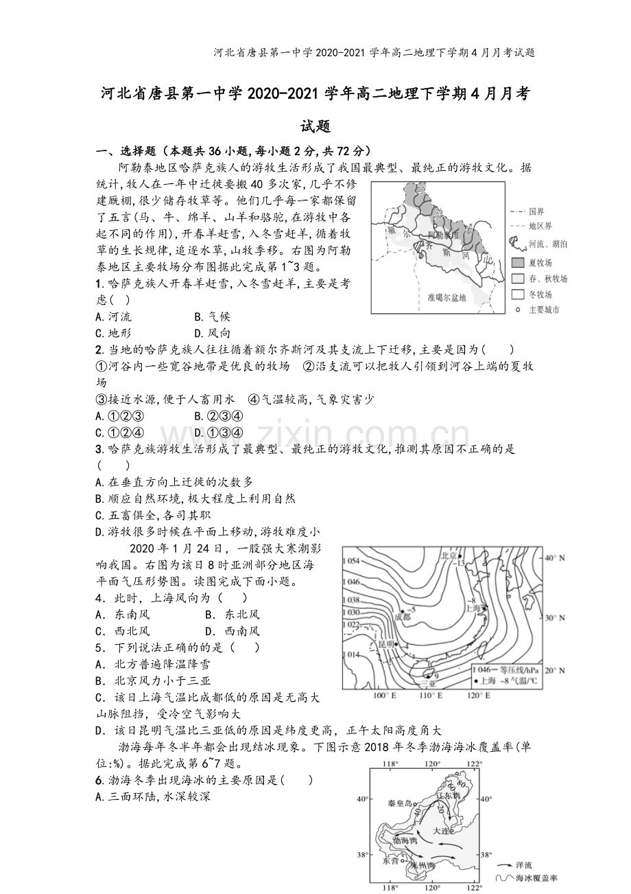 河北省唐县第一中学2020-2021学年高二地理下学期4月月考试题.doc_第2页