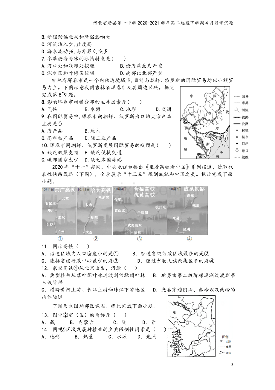 河北省唐县第一中学2020-2021学年高二地理下学期4月月考试题.doc_第3页