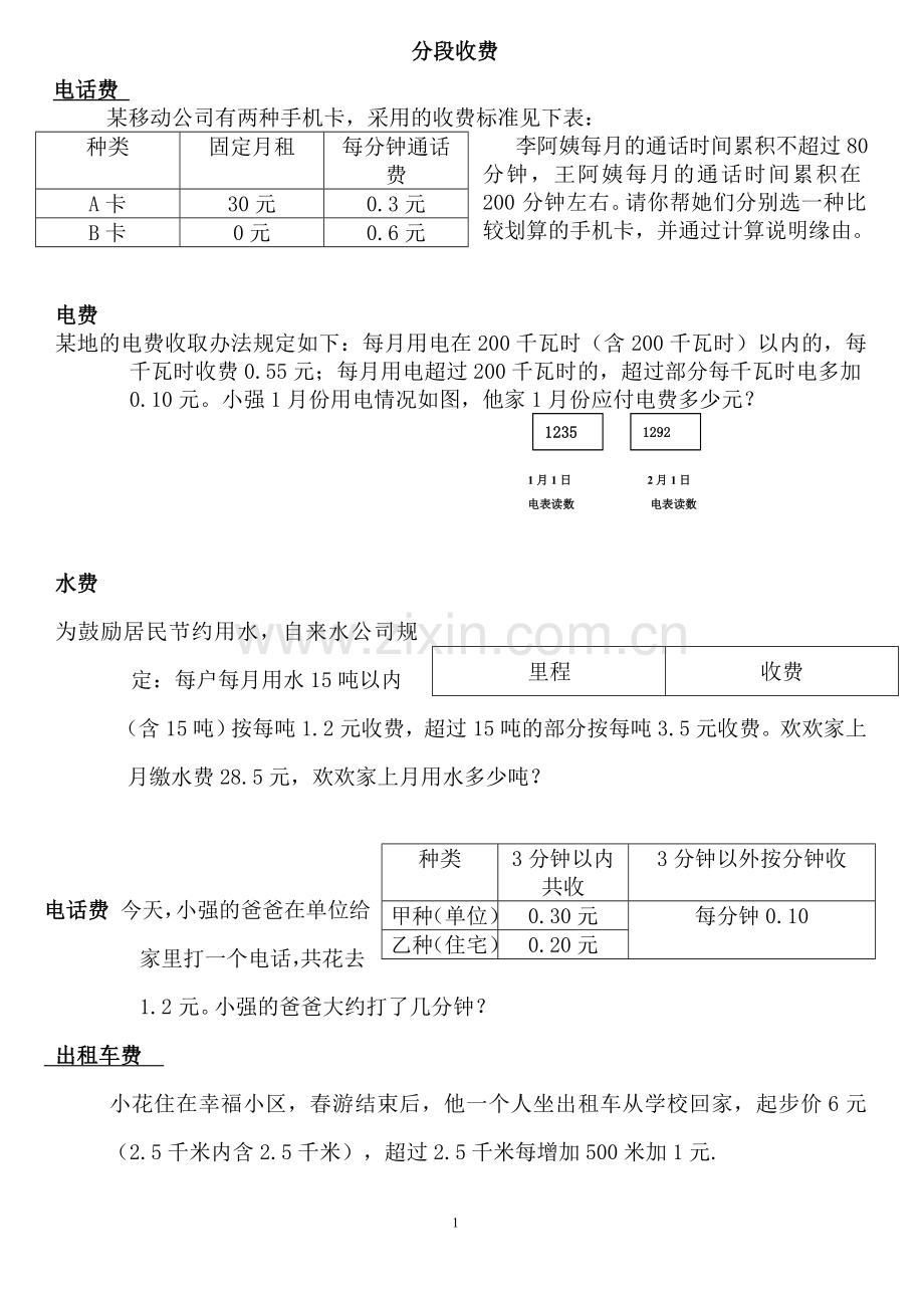 五年级数学分段收费应用题(2).doc_第1页