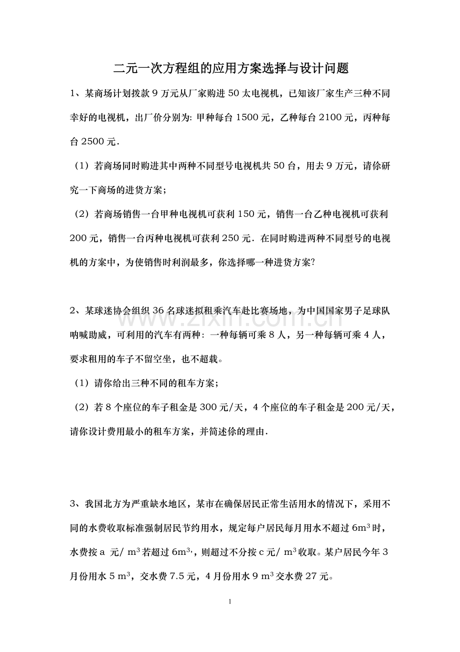 二元一次方程组的应用方案选择问题.doc_第1页