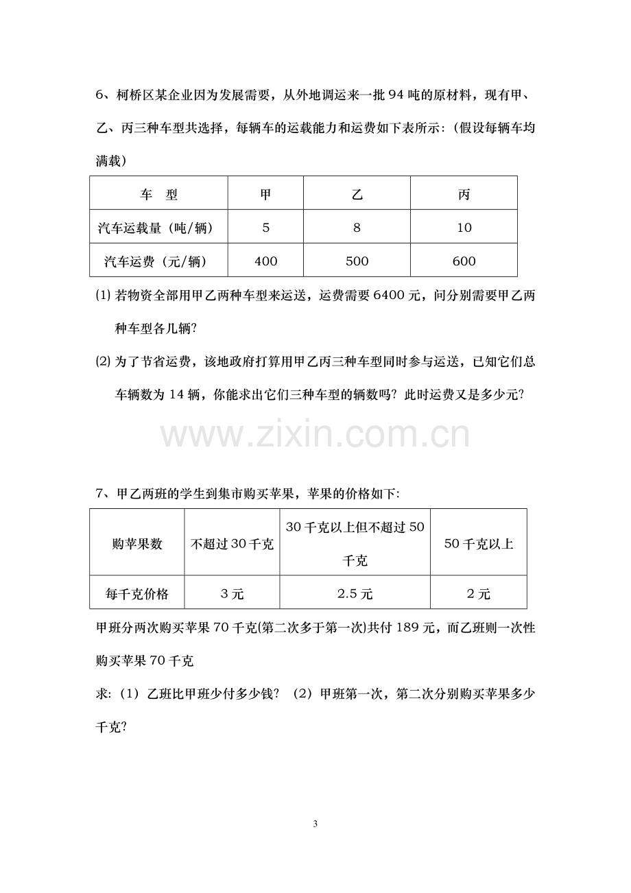 二元一次方程组的应用方案选择问题.doc_第3页