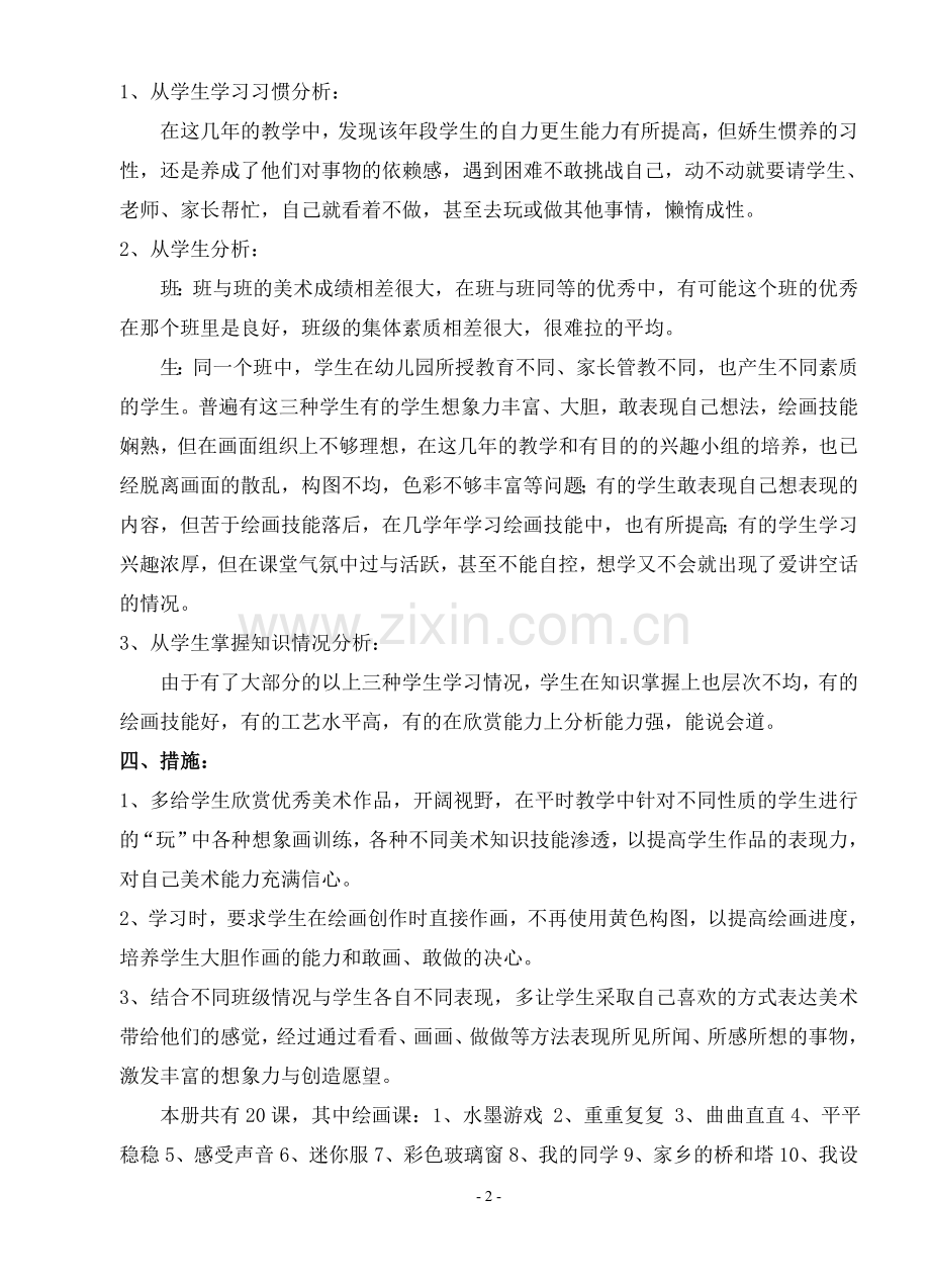 人教版小学美术三年级下册教学计划及进度.doc_第2页