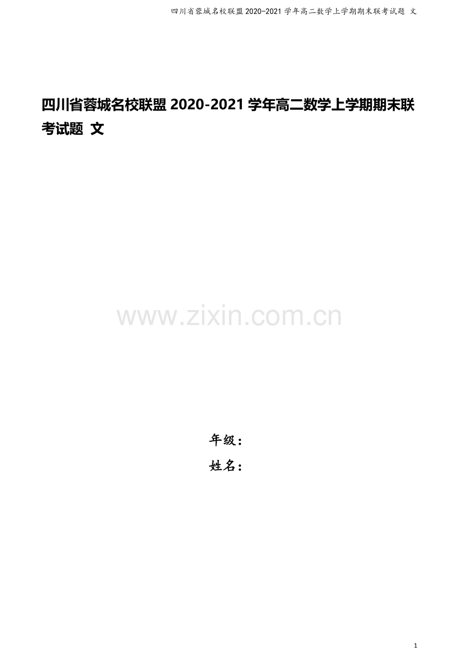 四川省蓉城名校联盟2020-2021学年高二数学上学期期末联考试题-文.doc_第1页